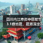 四川内江市资中县发生3.1级地震，震源深度7千米（图2）