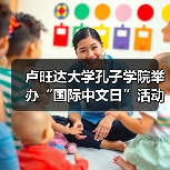 卢旺达大学孔子学院举办“国际中文日”活动（图3）