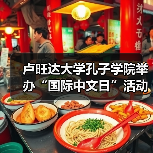 卢旺达大学孔子学院举办“国际中文日”活动