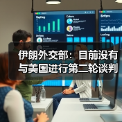伊朗外交部：目前没有与美国进行第二轮谈判的计划（图3）