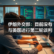 伊朗外交部：目前没有与美国进行第二轮谈判的计划（图4）