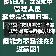 严惩“网络黑嘴”造谣诋毁 最高法例举涉胖某公司案件（图2）
