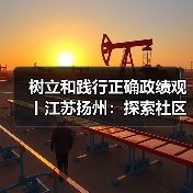 树立和践行正确政绩观丨江苏扬州：探索社区合伙人模式 提升协同治理效能（图3）