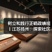 树立和践行正确政绩观丨江苏扬州：探索社区合伙人模式 提升协同治理效能（图4）