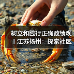 树立和践行正确政绩观丨江苏扬州：探索社区合伙人模式 提升协同治理效能（图2）