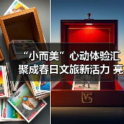 “小而美”心动体验汇聚成春日文旅新活力 亮眼数据勾勒消费新图景（图2）