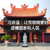 习言道｜让互联网更好造福国家和人民（图4）