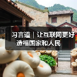 习言道｜让互联网更好造福国家和人民