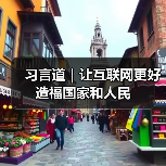 习言道｜让互联网更好造福国家和人民（图3）