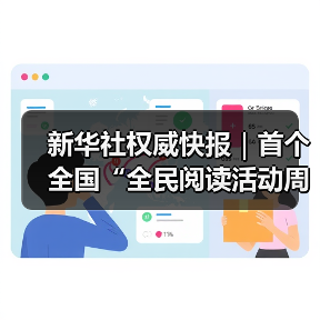 新华社权威快报｜首个全国“全民阅读活动周”启幕（图3）