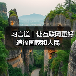 习言道｜让互联网更好造福国家和人民（图2）
