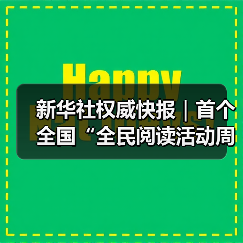 新华社权威快报｜首个全国“全民阅读活动周”启幕（图2）