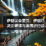 伊朗议会要员：伊朗已决定继续与美国进行谈判（图2）