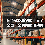 新华社权威快报｜首个全国“全民阅读活动周”启幕