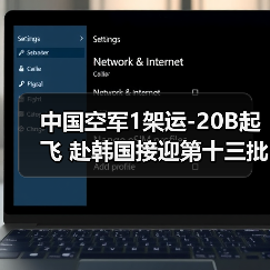 中国空军1架运-20B起飞 赴韩国接迎第十三批在韩志愿军烈士遗骸回国（图3）