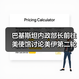 巴基斯坦内政部长前往美使馆讨论美伊第二轮谈判事宜（图2）