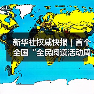 新华社权威快报｜首个全国“全民阅读活动周”启幕（图4）