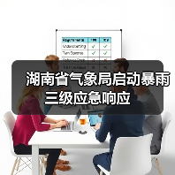 湖南省气象局启动暴雨三级应急响应