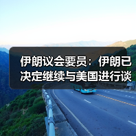 伊朗议会要员：伊朗已决定继续与美国进行谈判（图4）