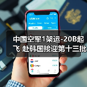 中国空军1架运-20B起飞 赴韩国接迎第十三批在韩志愿军烈士遗骸回国（图2）