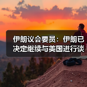 伊朗议会要员：伊朗已决定继续与美国进行谈判（图3）