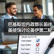 巴基斯坦内政部长前往美使馆讨论美伊第二轮谈判事宜