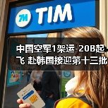 中国空军1架运-20B起飞 赴韩国接迎第十三批在韩志愿军烈士遗骸回国（图4）