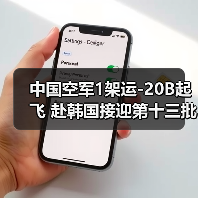 中国空军1架运-20B起飞 赴韩国接迎第十三批在韩志愿军烈士遗骸回国