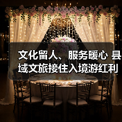 文化留人、服务暖心 县域文旅接住入境游红利成为新热点（图3）