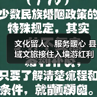 文化留人、服务暖心 县域文旅接住入境游红利成为新热点