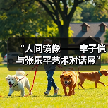 “人间镜像——丰子恺与张乐平艺术对话展”在厦门开幕（图3）