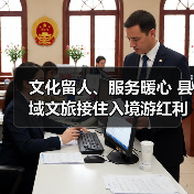 文化留人、服务暖心 县域文旅接住入境游红利成为新热点（图4）