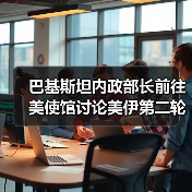 巴基斯坦内政部长前往美使馆讨论美伊第二轮谈判事宜（图4）
