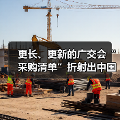 更长、更新的广交会“采购清单”折射出中国外贸源源不断“新引力”（图4）