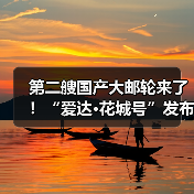 第二艘国产大邮轮来了！“爱达·花城号”发布首航季安排（图3）