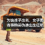 为给孩子改名，女子图省事购买伪造出生证明落户被行拘（图2）