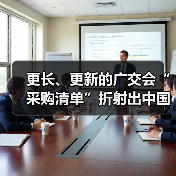 更长、更新的广交会“采购清单”折射出中国外贸源源不断“新引力”