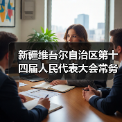 新疆维吾尔自治区第十四届人民代表大会常务委员会委员张国华接受纪律审查和监察调查（图2）