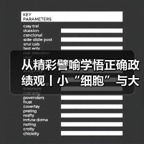 从精彩譬喻学悟正确政绩观丨小“细胞”与大“肌体”（图2）