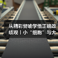 从精彩譬喻学悟正确政绩观丨小“细胞”与大“肌体”（图4）