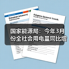 国家能源局：今年3月份全社会用电量同比增长3.5%（图3）