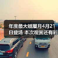 年度最大蛾眉月4月21日登场 本次观赏还有彩蛋