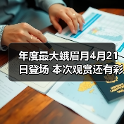 年度最大蛾眉月4月21日登场 本次观赏还有彩蛋（图2）