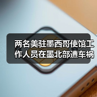 两名美驻墨西哥使馆工作人员在墨北部遭车祸死亡