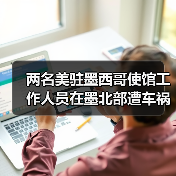 两名美驻墨西哥使馆工作人员在墨北部遭车祸死亡（图3）