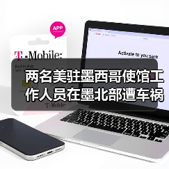两名美驻墨西哥使馆工作人员在墨北部遭车祸死亡（图2）