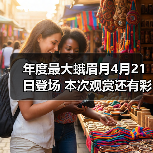 年度最大蛾眉月4月21日登场 本次观赏还有彩蛋（图4）