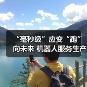 “毫秒级”应变“跑”向未来 机器人服务生产一线全产业链崛起加速出海（图2）