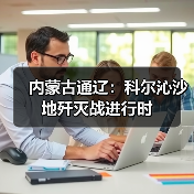 内蒙古通辽：科尔沁沙地歼灭战进行时（图4）