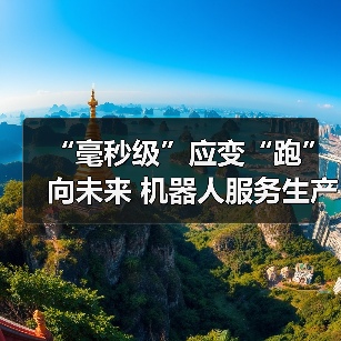 “毫秒级”应变“跑”向未来 机器人服务生产一线全产业链崛起加速出海